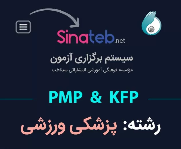 کارگاه آمادگی برای آزمون PMP  و KFP  پزشکی ورزشی
